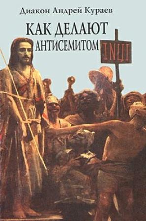 Обложка книги «Как делают антисемитом» — Андрей Кураев