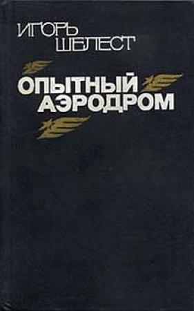 Обложка книги «Опытный аэродром: Волшебство моего ремесла.» — Игорь Шелест