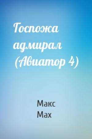 Обложка книги «Госпожа адмирал (Авиатор 4)» — Макс Мах