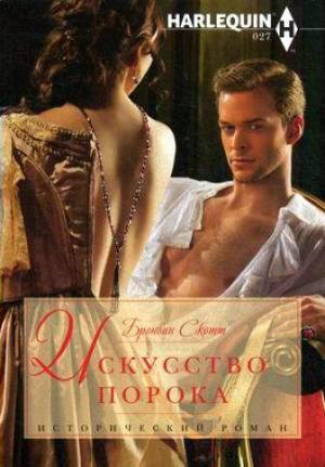 Обложка книги «Искусство порока» — Бронвин Скотт