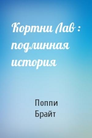 Обложка книги «Кортни Лав : подлинная история» — Поппи Брайт