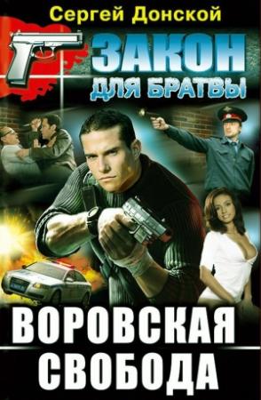 Обложка книги «Воровская свобода» — Сергей Донской