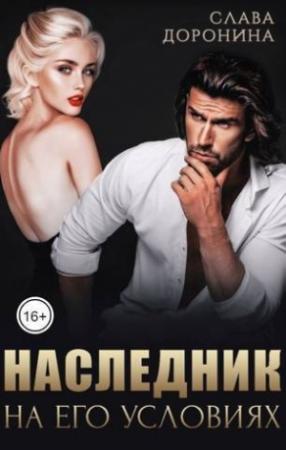 Обложка книги «Наследник на его условиях. Книга 1 (СИ)» — Слава Доронина