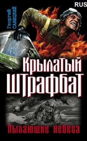 Обложка книги «Крылатый штрафбат. Пылающие небеса» — Георгий Савицкий
