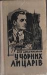 Юрий Петрович Дольд-Михайлик - У чорних лицарів