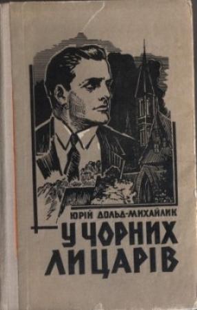Обложка книги «У чорних лицарів» — Юрий Петрович Дольд-Михайлик