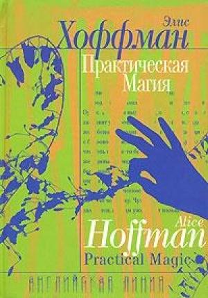 Обложка книги «Практическая магия» — Элис Хоффман