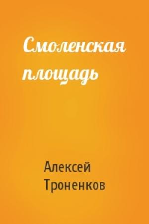 Обложка книги «Смоленская площадь» — Алексей Троненков