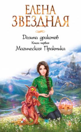 Обложка книги «Магическая Практика» — Елена Звездная