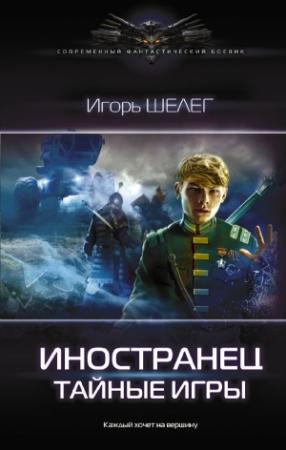 Обложка книги «Тайные игры» — Игорь Шелег