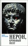 Дежё Костолани - Нерон, кровавый поэт
