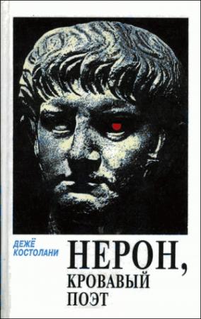 Обложка книги «Нерон, кровавый поэт» — Дежё Костолани