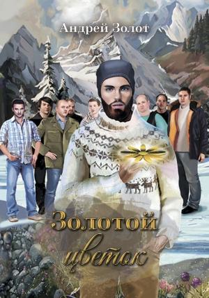 Обложка книги «Золотой цветок» — Андрей Золот