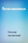 Елеазар елетинский - Воспоминания