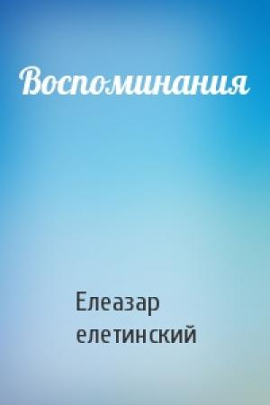 Обложка книги «Воспоминания» — Елеазар елетинский