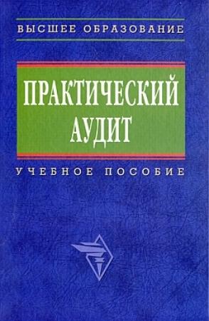 Обложка книги «Практический аудит: учебное пособие» — Элина Анатольевна Сиротенко, Маргарита Викторовна Мельник, Виктор Павлович Невежин, Марина Львовна Макальская, Нина Алексеевна Пирожкова, Галина Васильевна Кулинина, Наталья Дмитриевна Бровкина