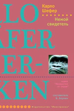 Обложка книги «Немой свидетель» — Карло Шефер