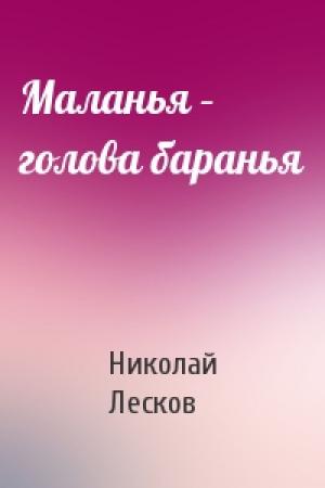 Обложка книги «Маланья – голова баранья» — Николай Лесков