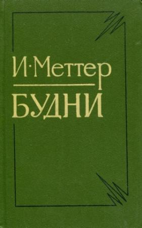 Обложка книги «Будни» — Израиль Меттер