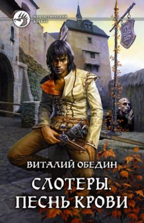 Обложка книги «Слотеры. Песнь крови» — Виталий Обедин