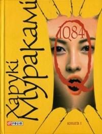 Харуки Мураками - 1Q84. Книга І