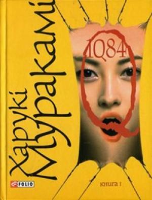 Обложка книги «1Q84. Книга І» — Харуки Мураками