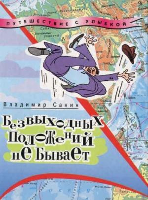 Обложка книги «Безвыходных положений не бывает» — Владимир Санин