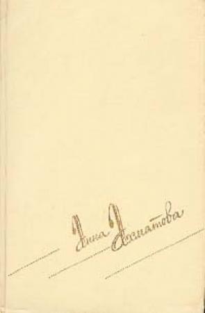 Обложка книги «Стихи» — Анна Ахматова