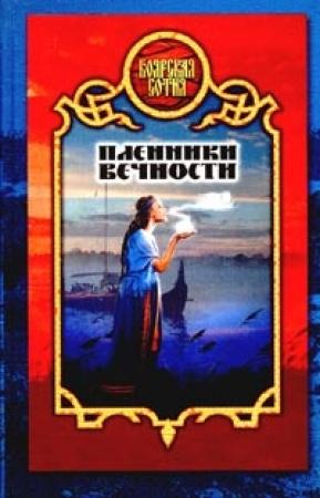 Обложка книги «Пленники вечности» — Дмитрий Морозов