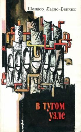 Обложка книги «В тугом узле» — Шандор Ласло-Бенчик