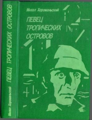 Обложка книги «Певец тропических островов» — Михал Хороманьский