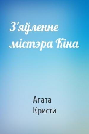 Обложка книги «З'яўленне містэра Кіна» — Агата Кристи