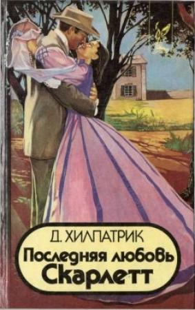 Обложка книги «Последняя любовь Скарлетт» — Джулия Хилпатрик