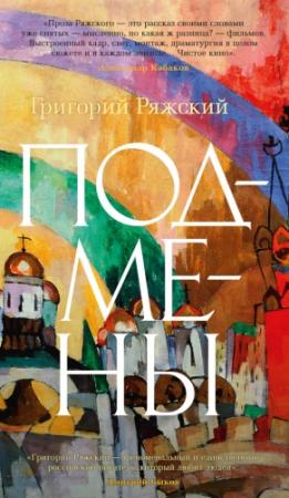 Обложка книги «Подмены» — Григорий Ряжский