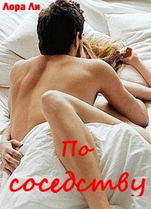 Обложка книги «По соседству» — Лора Ли