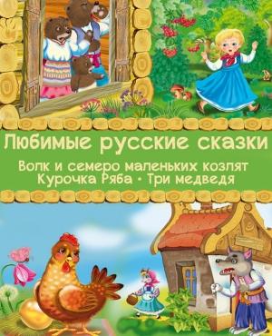 Обложка книги «Любимые русские сказки: Волк и семеро маленьких козлят. Курочка Ряба. Три медведя»