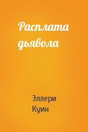 Обложка книги «Расплата дьявола» — Эллери Куин