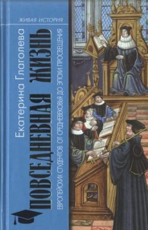Обложка книги «Повседневная жизнь европейских студентов от Средневековья до эпохи Просвещения» — Екатерина Глаголева