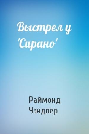 Обложка книги «Выстрел у 'Сирано'» — Раймонд Чэндлер