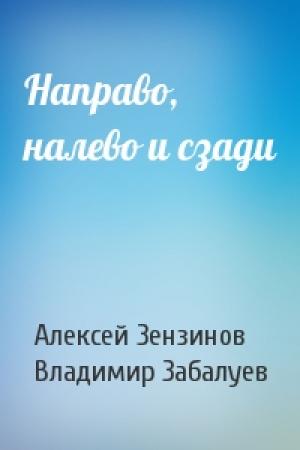 Обложка книги «Направо, налево и сзади» — Алексей Зензинов, В Забалуев