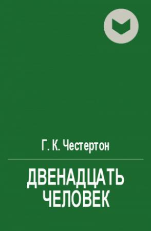 Обложка книги «Двенадцать человек» — Гилберт Честертон