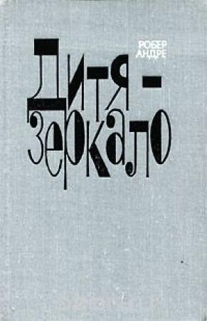 Обложка книги «Дитя-зеркало» — Робер Андре