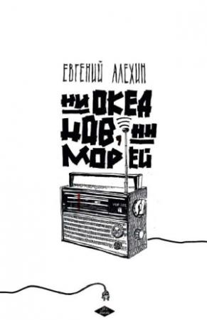 Обложка книги «Ни океанов, ни морей (сборник)» — Евгений Игоревич Алёхин