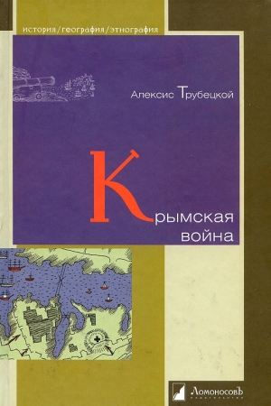 Обложка книги «Крымская война» — Алексис Трубецкой