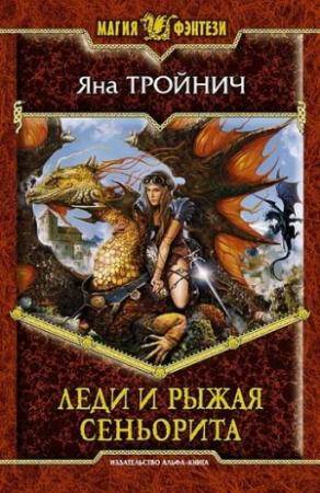 Обложка книги «Леди и рыжая сеньорита» — Яна Тройнич