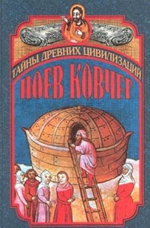 Обложка книги «Ноев ковчег и Свитки Мертвого моря» — Вайолет Каммингс