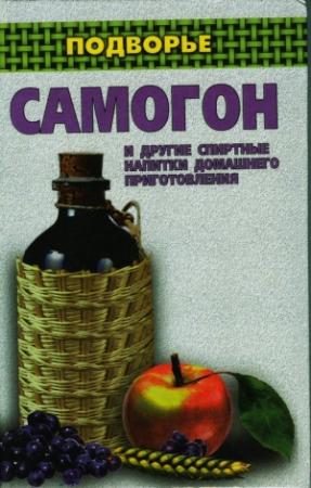 Обложка книги «Самогон и другие спиртные напитки домашнего приготовления» — Ирина Байдакова