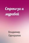 Владимир Одноралов - Стрекоза и муравей
