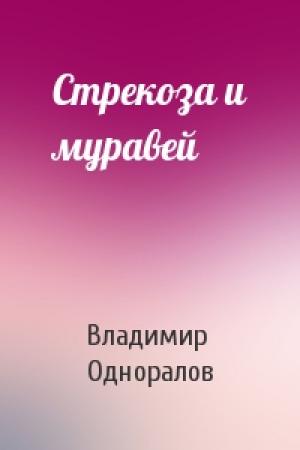 Обложка книги «Стрекоза и муравей» — Владимир Одноралов