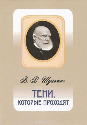 Обложка книги «Тени, которые проходят» — Василий Шульгин